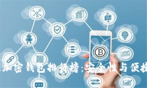 2023年中國版加密錢包排行榜：安全性與便捷性的完美結(jié)合