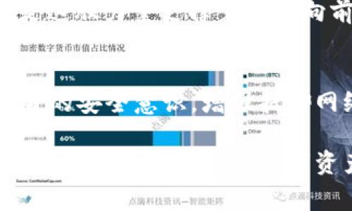   小狐錢包被盜事件全景揭秘：一場虛擬資產(chǎn)的危機(jī) / 
 guanjianci 小狐錢包, 盜竊, 虛擬資產(chǎn) /guanjianci 

事件背景：虛擬資產(chǎn)的繁榮與挑戰(zhàn)
隨著區(qū)塊鏈技術(shù)的發(fā)展和虛擬貨幣的興起，越來越多的人們開始關(guān)注并使用數(shù)字資產(chǎn)。小狐錢包作為一個(gè)新興的數(shù)字資產(chǎn)管理工具，吸引了大量用戶。然而，在這個(gè)看似繁榮的虛擬經(jīng)濟(jì)背后，安全隱患卻悄然滋生。最近，小狐錢包突發(fā)盜竊事件，讓人們對(duì)數(shù)字資產(chǎn)的安全問題產(chǎn)生了深刻的思考。

事件經(jīng)過：一場意想不到的盜竊
事件發(fā)生在一個(gè)普通的周末，許多用戶正享受著數(shù)字資產(chǎn)帶來的便利。在這個(gè)時(shí)間段內(nèi)，小狐錢包的服務(wù)器突然遭到了黑客攻擊，數(shù)千萬的虛擬資產(chǎn)在短時(shí)間內(nèi)神秘消失。最為令人震驚的是，很多用戶甚至在接到通知時(shí)還未意識(shí)到他們的資產(chǎn)已經(jīng)被盜。這種無形的恐懼，猶如一把利刃，刺入了每一個(gè)用戶的心中——“我辛辛苦苦賺來的錢，竟然如此輕易地被偷走了！” 

盜竊手法：黑客的高明技藝
黑客的攻擊手法讓人瞠目結(jié)舌。根據(jù)專家的分析，此次盜竊很可能是通過網(wǎng)絡(luò)釣魚與惡意軟件的結(jié)合，使得用戶在不知情的情況下泄露了自己的私鑰，進(jìn)而被盜取資產(chǎn)。面對(duì)這樣高明的技術(shù)，用戶們不禁感嘆：“我們?cè)撊绾伪Ｗo(hù)自己的資產(chǎn)？”

社區(qū)反應(yīng)：信任危機(jī)與對(duì)策
在小狐錢包被盜事件發(fā)生后，用戶社區(qū)一片嘩然。大家紛紛在社交媒體上表達(dá)自己的憤怒與不滿，“這樣的事件真是喪失了我們的信任！”許多用戶開始反思自己在使用數(shù)字資產(chǎn)時(shí)的安全防護(hù)措施，開始討論如何加強(qiáng)對(duì)數(shù)字資產(chǎn)的保護(hù)。提供安全建議的專家也紛紛站出來，為用戶講解如何提升自己的安全意識(shí)，避免成為下一個(gè)受害者。

情感共鳴：失去與反思
資產(chǎn)的丟失不僅僅是金錢的損失，更是一種信任的破裂。在這個(gè)事件中，許多用戶不僅失去了資產(chǎn)，更加失去了對(duì)小狐錢包這種新興科技的信任?！拔以僖膊桓逸p易相信任何數(shù)字平臺(tái)了，真是太可怕了！”這種失落感和不安情緒在用戶之間蔓延，讓整個(gè)社區(qū)都籠罩在陰霾之中。

安全重建：未來之路
面對(duì)如此嚴(yán)峻的挑戰(zhàn)，小狐錢包團(tuán)隊(duì)迅速做出反應(yīng)，啟動(dòng)了全面的安全重建計(jì)劃。他們邀請(qǐng)了全球頂尖的安全專家，進(jìn)行風(fēng)險(xiǎn)評(píng)估和系統(tǒng)升級(jí)?！爸挥袌?jiān)強(qiáng)才能東山再起！”正是這股力量支撐著團(tuán)隊(duì)向前推進(jìn)。用戶也逐漸意識(shí)到，數(shù)字世界的安全，最終掌握在自己手中，開始積極參與到安全方案的討論中。

總結(jié)與展望：共同抗擊風(fēng)險(xiǎn)
小狐錢包被盜事件讓我們意識(shí)到，虛擬資產(chǎn)雖然帶來了便利，但也伴隨著風(fēng)險(xiǎn)。每一個(gè)用戶都是自己資產(chǎn)的第一道防線。未來，我們應(yīng)當(dāng)更加重視對(duì)數(shù)字資產(chǎn)的保護(hù)，提高自身的安全意識(shí)，增強(qiáng)抵御網(wǎng)絡(luò)攻擊的能力。正如一句話所說：“只有通過共同的努力，我們才能構(gòu)建一個(gè)更加安全的數(shù)字世界。”

在經(jīng)歷了這次事件后，用戶與平臺(tái)的關(guān)系可能會(huì)得到新的定義，信任的建立需要時(shí)間，而安全的重建更需要?jiǎng)?chuàng)新與技術(shù)的融合。期待未來，小狐錢包能夠攜手用戶，共同鑄造一個(gè)安全、可信賴的數(shù)字資產(chǎn)管理平臺(tái)，讓所有人都能在虛擬經(jīng)濟(jì)中安心前行。