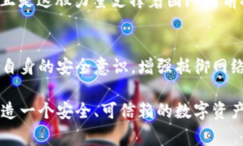   小狐錢包被盜事件全景揭秘：一場虛擬資產(chǎn)的危機(jī) / 
 guanjianci 小狐錢包, 盜竊, 虛擬資產(chǎn) /guanjianci 

事件背景：虛擬資產(chǎn)的繁榮與挑戰(zhàn)
隨著區(qū)塊鏈技術(shù)的發(fā)展和虛擬貨幣的興起，越來越多的人們開始關(guān)注并使用數(shù)字資產(chǎn)。小狐錢包作為一個(gè)新興的數(shù)字資產(chǎn)管理工具，吸引了大量用戶。然而，在這個(gè)看似繁榮的虛擬經(jīng)濟(jì)背后，安全隱患卻悄然滋生。最近，小狐錢包突發(fā)盜竊事件，讓人們對(duì)數(shù)字資產(chǎn)的安全問題產(chǎn)生了深刻的思考。

事件經(jīng)過：一場意想不到的盜竊
事件發(fā)生在一個(gè)普通的周末，許多用戶正享受著數(shù)字資產(chǎn)帶來的便利。在這個(gè)時(shí)間段內(nèi)，小狐錢包的服務(wù)器突然遭到了黑客攻擊，數(shù)千萬的虛擬資產(chǎn)在短時(shí)間內(nèi)神秘消失。最為令人震驚的是，很多用戶甚至在接到通知時(shí)還未意識(shí)到他們的資產(chǎn)已經(jīng)被盜。這種無形的恐懼，猶如一把利刃，刺入了每一個(gè)用戶的心中——“我辛辛苦苦賺來的錢，竟然如此輕易地被偷走了！” 

盜竊手法：黑客的高明技藝
黑客的攻擊手法讓人瞠目結(jié)舌。根據(jù)專家的分析，此次盜竊很可能是通過網(wǎng)絡(luò)釣魚與惡意軟件的結(jié)合，使得用戶在不知情的情況下泄露了自己的私鑰，進(jìn)而被盜取資產(chǎn)。面對(duì)這樣高明的技術(shù)，用戶們不禁感嘆：“我們?cè)撊绾伪Ｗo(hù)自己的資產(chǎn)？”

社區(qū)反應(yīng)：信任危機(jī)與對(duì)策
在小狐錢包被盜事件發(fā)生后，用戶社區(qū)一片嘩然。大家紛紛在社交媒體上表達(dá)自己的憤怒與不滿，“這樣的事件真是喪失了我們的信任！”許多用戶開始反思自己在使用數(shù)字資產(chǎn)時(shí)的安全防護(hù)措施，開始討論如何加強(qiáng)對(duì)數(shù)字資產(chǎn)的保護(hù)。提供安全建議的專家也紛紛站出來，為用戶講解如何提升自己的安全意識(shí)，避免成為下一個(gè)受害者。

情感共鳴：失去與反思
資產(chǎn)的丟失不僅僅是金錢的損失，更是一種信任的破裂。在這個(gè)事件中，許多用戶不僅失去了資產(chǎn)，更加失去了對(duì)小狐錢包這種新興科技的信任?！拔以僖膊桓逸p易相信任何數(shù)字平臺(tái)了，真是太可怕了！”這種失落感和不安情緒在用戶之間蔓延，讓整個(gè)社區(qū)都籠罩在陰霾之中。

安全重建：未來之路
面對(duì)如此嚴(yán)峻的挑戰(zhàn)，小狐錢包團(tuán)隊(duì)迅速做出反應(yīng)，啟動(dòng)了全面的安全重建計(jì)劃。他們邀請(qǐng)了全球頂尖的安全專家，進(jìn)行風(fēng)險(xiǎn)評(píng)估和系統(tǒng)升級(jí)?！爸挥袌?jiān)強(qiáng)才能東山再起！”正是這股力量支撐著團(tuán)隊(duì)向前推進(jìn)。用戶也逐漸意識(shí)到，數(shù)字世界的安全，最終掌握在自己手中，開始積極參與到安全方案的討論中。

總結(jié)與展望：共同抗擊風(fēng)險(xiǎn)
小狐錢包被盜事件讓我們意識(shí)到，虛擬資產(chǎn)雖然帶來了便利，但也伴隨著風(fēng)險(xiǎn)。每一個(gè)用戶都是自己資產(chǎn)的第一道防線。未來，我們應(yīng)當(dāng)更加重視對(duì)數(shù)字資產(chǎn)的保護(hù)，提高自身的安全意識(shí)，增強(qiáng)抵御網(wǎng)絡(luò)攻擊的能力。正如一句話所說：“只有通過共同的努力，我們才能構(gòu)建一個(gè)更加安全的數(shù)字世界?！?
在經(jīng)歷了這次事件后，用戶與平臺(tái)的關(guān)系可能會(huì)得到新的定義，信任的建立需要時(shí)間，而安全的重建更需要?jiǎng)?chuàng)新與技術(shù)的融合。期待未來，小狐錢包能夠攜手用戶，共同鑄造一個(gè)安全、可信賴的數(shù)字資產(chǎn)管理平臺(tái)，讓所有人都能在虛擬經(jīng)濟(jì)中安心前行。