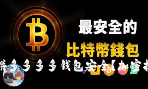 如何保護(hù)拼多多多多錢包安全？加密技巧全指南