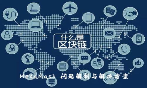 MetaMask 問(wèn)題解析與解決方案