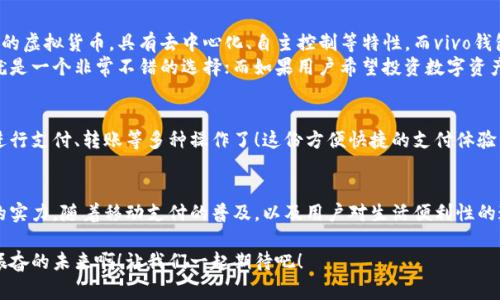 vivo錢(qián)包不是數(shù)字貨幣，而是一款集成了多種支付功能的移動(dòng)支付工具，通過(guò)它用戶(hù)可以方便地進(jìn)行日常消費(fèi)和交易。為了更好的了解vivo錢(qián)包的功能和特點(diǎn)，下面我們將展開(kāi)詳細(xì)介紹。

### vivo錢(qián)包的基本概念
vivo錢(qián)包是由vivo公司推出的一款電子錢(qián)包應(yīng)用，它的主要功能是幫助用戶(hù)進(jìn)行移動(dòng)支付、轉(zhuǎn)賬、賬單支付等。與傳統(tǒng)的數(shù)字貨幣不同，vivo錢(qián)包本身并不代表一種貨幣，而是使用人民幣等法定貨幣進(jìn)行交易。該錢(qián)包的設(shè)計(jì)旨在提升用戶(hù)的支付便利性，讓日常消費(fèi)與金融服務(wù)更加緊密結(jié)合。

### vivo錢(qián)包的主要功能
vivo錢(qián)包提供了豐富多樣的功能，讓用戶(hù)能夠在生活中隨時(shí)隨地進(jìn)行支付。以下是一些主要功能：
ul
    listrong移動(dòng)支付：/strong用戶(hù)可以通過(guò)vivo錢(qián)包進(jìn)行線(xiàn)下商店和線(xiàn)上購(gòu)物的支付，使用二維碼掃描或NFC功能，享受快速便捷的支付體驗(yàn)。/li
    listrong轉(zhuǎn)賬服務(wù)：/strongvivo錢(qián)包支持用戶(hù)之間的轉(zhuǎn)賬，操作簡(jiǎn)單，幾乎實(shí)時(shí)到賬，解決了親友間的小額支付需求。/li
    listrong賬單管理：/strong用戶(hù)可以通過(guò)錢(qián)包管理各類(lèi)賬單，直接在應(yīng)用內(nèi)進(jìn)行水電費(fèi)、手機(jī)費(fèi)等費(fèi)用的支付，省去排隊(duì)的麻煩。/li
/ul

### 安全性和隱私保護(hù)
隨著電子支付的普及，安全性成為用戶(hù)最為關(guān)心的因素之一。vivo錢(qián)包在安全性方面采取了多種措施來(lái)保護(hù)用戶(hù)的資金和隱私。多重身份驗(yàn)證、數(shù)據(jù)加密技術(shù)等，都是為了確保用戶(hù)在使用過(guò)程中不會(huì)受到安全威脅。想象一下，能夠安心地在各大商店或者網(wǎng)上購(gòu)物，真是多么令人感到放松??！

### vivo錢(qián)包的用戶(hù)體驗(yàn)
vivo錢(qián)包不僅提供功能，還注重用戶(hù)體驗(yàn)。整個(gè)應(yīng)用界面設(shè)計(jì)簡(jiǎn)單明了，方便用戶(hù)快速上手。用戶(hù)在使用過(guò)程中，可以很容易找到所需功能，比如充值、支付、查看交易記錄等。因此，即使是第一次使用電子錢(qián)包的用戶(hù)，也能夠迅速適應(yīng)。

### vivo錢(qián)包與數(shù)字貨幣的區(qū)別
雖然vivo錢(qián)包在數(shù)字支付領(lǐng)域表現(xiàn)突出，但它與數(shù)字貨幣之間仍然存在顯著的區(qū)別。數(shù)字貨幣如比特幣、以太坊等是基于區(qū)塊鏈技術(shù)的虛擬貨幣，具有去中心化、自主控制等特性。而vivo錢(qián)包的交易依賴(lài)于法定貨幣，是一個(gè)集中化的支付工具，主要用在實(shí)際貨幣交易的場(chǎng)景下。
這種區(qū)別使得用戶(hù)在選擇支付工具時(shí)，可以根據(jù)自身的需求來(lái)使用。例如，如果只是需要便捷的購(gòu)物支付和轉(zhuǎn)賬服務(wù)，那么vivo錢(qián)包就是一個(gè)非常不錯(cuò)的選擇；而如果用戶(hù)希望投資數(shù)字資產(chǎn)或使用去中心化金融產(chǎn)品，可能就更需要選擇一些更專(zhuān)業(yè)的數(shù)字貨幣平臺(tái)。因此，了解這些差異，可以幫助用戶(hù)更好地進(jìn)行選擇！

### 如何使用vivo錢(qián)包？
使用vivo錢(qián)包非常簡(jiǎn)單。用戶(hù)只需下載并安裝app，完成注冊(cè)后，即可根據(jù)提示添加銀行卡或其他支付方式。之后，用戶(hù)就能通過(guò)手機(jī)進(jìn)行支付、轉(zhuǎn)賬等多種操作了！這份方便快捷的支付體驗(yàn)，可以讓人感受到科技帶來(lái)的美好。而且，vivo錢(qián)包還不時(shí)推出一些優(yōu)惠活動(dòng)，讓用戶(hù)享受到更多實(shí)惠，這可真是個(gè)令人期待的福利！

### 總結(jié)
總之，vivo錢(qián)包是一個(gè)優(yōu)秀的電子支付工具，讓我們的日常生活變得更加便利。雖然它不是數(shù)字貨幣，但在支付功能上卻展現(xiàn)出強(qiáng)大的實(shí)力。隨著移動(dòng)支付的普及，以及用戶(hù)對(duì)生活便利性的追求，像vivo錢(qián)包這樣的平臺(tái)將會(huì)越來(lái)越受到歡迎。希望通過(guò)這篇文章，能夠幫助大家更好地了解vivo錢(qián)包以及它在數(shù)字時(shí)代的意義。

在未來(lái)，每個(gè)人的生活中都會(huì)越來(lái)越離不開(kāi)移動(dòng)支付，vivo錢(qián)包無(wú)疑是在這一趨勢(shì)中為用戶(hù)提供了一個(gè)安全、便捷的選擇！多么令人振奮的未來(lái)??！讓我們一起期待吧！