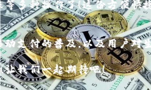 vivo錢(qián)包不是數(shù)字貨幣，而是一款集成了多種支付功能的移動(dòng)支付工具，通過(guò)它用戶(hù)可以方便地進(jìn)行日常消費(fèi)和交易。為了更好的了解vivo錢(qián)包的功能和特點(diǎn)，下面我們將展開(kāi)詳細(xì)介紹。

### vivo錢(qián)包的基本概念
vivo錢(qián)包是由vivo公司推出的一款電子錢(qián)包應(yīng)用，它的主要功能是幫助用戶(hù)進(jìn)行移動(dòng)支付、轉(zhuǎn)賬、賬單支付等。與傳統(tǒng)的數(shù)字貨幣不同，vivo錢(qián)包本身并不代表一種貨幣，而是使用人民幣等法定貨幣進(jìn)行交易。該錢(qián)包的設(shè)計(jì)旨在提升用戶(hù)的支付便利性，讓日常消費(fèi)與金融服務(wù)更加緊密結(jié)合。

### vivo錢(qián)包的主要功能
vivo錢(qián)包提供了豐富多樣的功能，讓用戶(hù)能夠在生活中隨時(shí)隨地進(jìn)行支付。以下是一些主要功能：
ul
    listrong移動(dòng)支付：/strong用戶(hù)可以通過(guò)vivo錢(qián)包進(jìn)行線(xiàn)下商店和線(xiàn)上購(gòu)物的支付，使用二維碼掃描或NFC功能，享受快速便捷的支付體驗(yàn)。/li
    listrong轉(zhuǎn)賬服務(wù)：/strongvivo錢(qián)包支持用戶(hù)之間的轉(zhuǎn)賬，操作簡(jiǎn)單，幾乎實(shí)時(shí)到賬，解決了親友間的小額支付需求。/li
    listrong賬單管理：/strong用戶(hù)可以通過(guò)錢(qián)包管理各類(lèi)賬單，直接在應(yīng)用內(nèi)進(jìn)行水電費(fèi)、手機(jī)費(fèi)等費(fèi)用的支付，省去排隊(duì)的麻煩。/li
/ul

### 安全性和隱私保護(hù)
隨著電子支付的普及，安全性成為用戶(hù)最為關(guān)心的因素之一。vivo錢(qián)包在安全性方面采取了多種措施來(lái)保護(hù)用戶(hù)的資金和隱私。多重身份驗(yàn)證、數(shù)據(jù)加密技術(shù)等，都是為了確保用戶(hù)在使用過(guò)程中不會(huì)受到安全威脅。想象一下，能夠安心地在各大商店或者網(wǎng)上購(gòu)物，真是多么令人感到放松?。?
### vivo錢(qián)包的用戶(hù)體驗(yàn)
vivo錢(qián)包不僅提供功能，還注重用戶(hù)體驗(yàn)。整個(gè)應(yīng)用界面設(shè)計(jì)簡(jiǎn)單明了，方便用戶(hù)快速上手。用戶(hù)在使用過(guò)程中，可以很容易找到所需功能，比如充值、支付、查看交易記錄等。因此，即使是第一次使用電子錢(qián)包的用戶(hù)，也能夠迅速適應(yīng)。

### vivo錢(qián)包與數(shù)字貨幣的區(qū)別
雖然vivo錢(qián)包在數(shù)字支付領(lǐng)域表現(xiàn)突出，但它與數(shù)字貨幣之間仍然存在顯著的區(qū)別。數(shù)字貨幣如比特幣、以太坊等是基于區(qū)塊鏈技術(shù)的虛擬貨幣，具有去中心化、自主控制等特性。而vivo錢(qián)包的交易依賴(lài)于法定貨幣，是一個(gè)集中化的支付工具，主要用在實(shí)際貨幣交易的場(chǎng)景下。
這種區(qū)別使得用戶(hù)在選擇支付工具時(shí)，可以根據(jù)自身的需求來(lái)使用。例如，如果只是需要便捷的購(gòu)物支付和轉(zhuǎn)賬服務(wù)，那么vivo錢(qián)包就是一個(gè)非常不錯(cuò)的選擇；而如果用戶(hù)希望投資數(shù)字資產(chǎn)或使用去中心化金融產(chǎn)品，可能就更需要選擇一些更專(zhuān)業(yè)的數(shù)字貨幣平臺(tái)。因此，了解這些差異，可以幫助用戶(hù)更好地進(jìn)行選擇！

### 如何使用vivo錢(qián)包？
使用vivo錢(qián)包非常簡(jiǎn)單。用戶(hù)只需下載并安裝app，完成注冊(cè)后，即可根據(jù)提示添加銀行卡或其他支付方式。之后，用戶(hù)就能通過(guò)手機(jī)進(jìn)行支付、轉(zhuǎn)賬等多種操作了！這份方便快捷的支付體驗(yàn)，可以讓人感受到科技帶來(lái)的美好。而且，vivo錢(qián)包還不時(shí)推出一些優(yōu)惠活動(dòng)，讓用戶(hù)享受到更多實(shí)惠，這可真是個(gè)令人期待的福利！

### 總結(jié)
總之，vivo錢(qián)包是一個(gè)優(yōu)秀的電子支付工具，讓我們的日常生活變得更加便利。雖然它不是數(shù)字貨幣，但在支付功能上卻展現(xiàn)出強(qiáng)大的實(shí)力。隨著移動(dòng)支付的普及，以及用戶(hù)對(duì)生活便利性的追求，像vivo錢(qián)包這樣的平臺(tái)將會(huì)越來(lái)越受到歡迎。希望通過(guò)這篇文章，能夠幫助大家更好地了解vivo錢(qián)包以及它在數(shù)字時(shí)代的意義。

在未來(lái)，每個(gè)人的生活中都會(huì)越來(lái)越離不開(kāi)移動(dòng)支付，vivo錢(qián)包無(wú)疑是在這一趨勢(shì)中為用戶(hù)提供了一個(gè)安全、便捷的選擇！多么令人振奮的未來(lái)啊！讓我們一起期待吧！