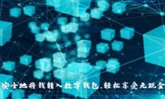 如何快速安全地將錢轉入