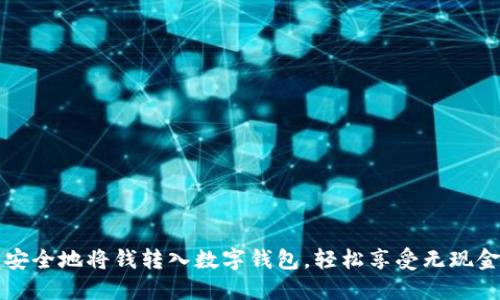 如何快速安全地將錢轉(zhuǎn)入數(shù)字錢包，輕松享受無現(xiàn)金支付生活