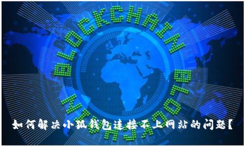 如何解決小狐錢包連接不上網(wǎng)站的問題？