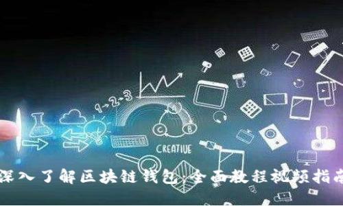 深入了解區(qū)塊鏈錢包：全面教程視頻指南