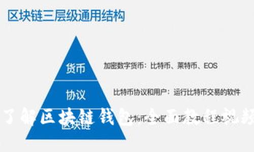 深入了解區(qū)塊鏈錢包：全面教程視頻指南