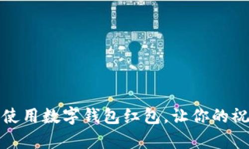如何有效使用數(shù)字錢包紅包，讓你的祝福更精彩