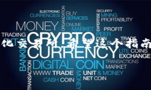   MetaMask如何添加BSC網(wǎng)絡(luò)：一步步詳解！ / 
 guanjianci MetaMask, BSC, 添加網(wǎng)絡(luò) /guanjianci 

什么是MetaMask？
MetaMask是一個(gè)非常流行的以太坊錢(qián)包，用戶(hù)不僅可以用于存儲(chǔ)以太幣（ETH）和ERC-20代幣，更可以通過(guò)它輕松訪(fǎng)問(wèn)去中心化應(yīng)用（dApp）。那么，為什么我們要談?wù)揃SC（幣安智能鏈）呢？因?yàn)锽SC作為一個(gè)兼容EVM（以太坊虛擬機(jī)）的區(qū)塊鏈，近年來(lái)受到了越來(lái)越多加密貨幣用戶(hù)的關(guān)注！它不僅交易費(fèi)用低廉，而且速度極快，這無(wú)疑吸引了大量的DeFi（去中心化金融）項(xiàng)目入駐。

為什么要在MetaMask上添加BSC？
對(duì)于許多投資者和加密愛(ài)好者而言，將BSC網(wǎng)絡(luò)添加到MetaMask中意味著可以無(wú)縫訪(fǎng)問(wèn)大量的去中心化交易所（DEX）、流動(dòng)性池和其他DeFi項(xiàng)目。尤其是當(dāng)你想要參與低手續(xù)費(fèi)交易或獲取高收益時(shí)，BSC的獨(dú)特優(yōu)勢(shì)便顯而易見(jiàn)了！多么令人振奮的機(jī)會(huì)啊！

添加BSC網(wǎng)絡(luò)的步驟
想要在MetaMask中添加BSC網(wǎng)絡(luò)其實(shí)非常簡(jiǎn)單，下面就詳細(xì)介紹一下每一步，確保你不會(huì)漏掉任何細(xì)節(jié)！

步驟一：安裝MetaMask
如果你還沒(méi)有安裝MetaMask，首先需要前往其官方網(wǎng)站下載并安裝擴(kuò)展程序。MetaMask支持主流瀏覽器如Chrome、Firefox等，安裝過(guò)程也非常簡(jiǎn)單。完成后，你還需要設(shè)置你的錢(qián)包，選擇導(dǎo)入一個(gè)已有的錢(qián)包或新建一個(gè)錢(qián)包。如果是第一次使用，請(qǐng)務(wù)必妥善保管好你的助記詞和私鑰！

步驟二：打開(kāi)MetaMask設(shè)置
完成錢(qián)包設(shè)置后，打開(kāi)你的MetaMask，點(diǎn)擊右上角的賬戶(hù)頭像。在彈出的菜單中，選擇“設(shè)置”。這里是你進(jìn)行一系列個(gè)性化和網(wǎng)絡(luò)管理的第一步。

步驟三：選擇網(wǎng)絡(luò)設(shè)置
在“設(shè)置”頁(yè)面，找到“網(wǎng)絡(luò)”選項(xiàng)，并點(diǎn)擊它。接下來(lái)，你會(huì)看到一個(gè)列出所有已添加網(wǎng)絡(luò)的頁(yè)面，在這里可以對(duì)現(xiàn)有網(wǎng)絡(luò)進(jìn)行管理或者添加新網(wǎng)絡(luò)。

步驟四：添加BSC網(wǎng)絡(luò)
在“網(wǎng)絡(luò)”頁(yè)面，點(diǎn)擊右上角的“添加網(wǎng)絡(luò)”按鈕。這時(shí)，你需要輸入BSC網(wǎng)絡(luò)的詳細(xì)信息，這是添加BSC網(wǎng)絡(luò)的關(guān)鍵步驟：
ul
    listrong網(wǎng)絡(luò)名稱(chēng)：/strong幣安智能鏈（BSC）/li
    listrong新RPC URL：/stronghttps://bsc-dataseed.binance.org//li
    listrong鏈ID：/strong56/li
    listrong符號(hào)：/strongBNB/li
    listrong區(qū)塊瀏覽器URL：/stronghttps://bscscan.com/li
/ul
輸入這些信息后，點(diǎn)擊“保存”。恭喜你，你已經(jīng)成功將BSC網(wǎng)絡(luò)添加到MetaMask中！多么令人興奮的時(shí)刻呀！

步驟五：切換至BSC網(wǎng)絡(luò)
現(xiàn)在，返回到MetaMask主界面，點(diǎn)擊當(dāng)前的網(wǎng)絡(luò)名稱(chēng)（默認(rèn)為以太坊主網(wǎng)），然后從下拉菜單中選擇“幣安智能鏈”即可。這樣，你就可以開(kāi)始在BSC網(wǎng)絡(luò)上自由進(jìn)行交易、參與DeFi項(xiàng)目了！

準(zhǔn)備開(kāi)始在BSC上進(jìn)行交易
為了能夠在BSC上進(jìn)行交易，你需要一些BNB（幣安幣），用于支付網(wǎng)絡(luò)手續(xù)費(fèi)。你可以通過(guò)在交易所（如幣安、火幣等）購(gòu)買(mǎi)BNB，或者直接通過(guò)MetaMask進(jìn)行跨鏈轉(zhuǎn)賬。只需確保你選擇的是正確的網(wǎng)絡(luò)和地址，以免出現(xiàn)資產(chǎn)丟失的情況！

注意事項(xiàng)
在使用BSC網(wǎng)絡(luò)時(shí)，務(wù)必提高警惕，尤其是在連接去中心化應(yīng)用時(shí)。一些詐騙項(xiàng)目充滿(mǎn)了這個(gè)生態(tài)系統(tǒng)，確保你只與受信任的平臺(tái)進(jìn)行交互。

總結(jié)
在MetaMask中添加BSC網(wǎng)絡(luò)無(wú)疑是一次偉大的嘗試，它為用戶(hù)打開(kāi)了一個(gè)全新的金融世界！多么令人振奮的體驗(yàn)！通過(guò)簡(jiǎn)單的步驟，你就可以輕松訪(fǎng)問(wèn)大量的DeFi項(xiàng)目和去中心化交易所。希望這個(gè)指南能對(duì)你有所幫助，愿你在加密之旅中一路順利，收獲滿(mǎn)滿(mǎn)！

加密貨幣的未來(lái)仍然充滿(mǎn)挑戰(zhàn)和機(jī)遇，每個(gè)參與者都是這場(chǎng)革命的見(jiàn)證者與參與者。不要停下探索的腳步，新的契機(jī)正等待著你！