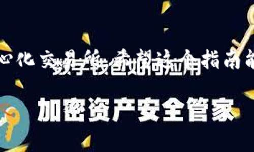   MetaMask如何添加BSC網(wǎng)絡(luò)：一步步詳解！ / 
 guanjianci MetaMask, BSC, 添加網(wǎng)絡(luò) /guanjianci 

什么是MetaMask？
MetaMask是一個(gè)非常流行的以太坊錢(qián)包，用戶(hù)不僅可以用于存儲(chǔ)以太幣（ETH）和ERC-20代幣，更可以通過(guò)它輕松訪(fǎng)問(wèn)去中心化應(yīng)用（dApp）。那么，為什么我們要談?wù)揃SC（幣安智能鏈）呢？因?yàn)锽SC作為一個(gè)兼容EVM（以太坊虛擬機(jī)）的區(qū)塊鏈，近年來(lái)受到了越來(lái)越多加密貨幣用戶(hù)的關(guān)注！它不僅交易費(fèi)用低廉，而且速度極快，這無(wú)疑吸引了大量的DeFi（去中心化金融）項(xiàng)目入駐。

為什么要在MetaMask上添加BSC？
對(duì)于許多投資者和加密愛(ài)好者而言，將BSC網(wǎng)絡(luò)添加到MetaMask中意味著可以無(wú)縫訪(fǎng)問(wèn)大量的去中心化交易所（DEX）、流動(dòng)性池和其他DeFi項(xiàng)目。尤其是當(dāng)你想要參與低手續(xù)費(fèi)交易或獲取高收益時(shí)，BSC的獨(dú)特優(yōu)勢(shì)便顯而易見(jiàn)了！多么令人振奮的機(jī)會(huì)??！

添加BSC網(wǎng)絡(luò)的步驟
想要在MetaMask中添加BSC網(wǎng)絡(luò)其實(shí)非常簡(jiǎn)單，下面就詳細(xì)介紹一下每一步，確保你不會(huì)漏掉任何細(xì)節(jié)！

步驟一：安裝MetaMask
如果你還沒(méi)有安裝MetaMask，首先需要前往其官方網(wǎng)站下載并安裝擴(kuò)展程序。MetaMask支持主流瀏覽器如Chrome、Firefox等，安裝過(guò)程也非常簡(jiǎn)單。完成后，你還需要設(shè)置你的錢(qián)包，選擇導(dǎo)入一個(gè)已有的錢(qián)包或新建一個(gè)錢(qián)包。如果是第一次使用，請(qǐng)務(wù)必妥善保管好你的助記詞和私鑰！

步驟二：打開(kāi)MetaMask設(shè)置
完成錢(qián)包設(shè)置后，打開(kāi)你的MetaMask，點(diǎn)擊右上角的賬戶(hù)頭像。在彈出的菜單中，選擇“設(shè)置”。這里是你進(jìn)行一系列個(gè)性化和網(wǎng)絡(luò)管理的第一步。

步驟三：選擇網(wǎng)絡(luò)設(shè)置
在“設(shè)置”頁(yè)面，找到“網(wǎng)絡(luò)”選項(xiàng)，并點(diǎn)擊它。接下來(lái)，你會(huì)看到一個(gè)列出所有已添加網(wǎng)絡(luò)的頁(yè)面，在這里可以對(duì)現(xiàn)有網(wǎng)絡(luò)進(jìn)行管理或者添加新網(wǎng)絡(luò)。

步驟四：添加BSC網(wǎng)絡(luò)
在“網(wǎng)絡(luò)”頁(yè)面，點(diǎn)擊右上角的“添加網(wǎng)絡(luò)”按鈕。這時(shí)，你需要輸入BSC網(wǎng)絡(luò)的詳細(xì)信息，這是添加BSC網(wǎng)絡(luò)的關(guān)鍵步驟：
ul
    listrong網(wǎng)絡(luò)名稱(chēng)：/strong幣安智能鏈（BSC）/li
    listrong新RPC URL：/stronghttps://bsc-dataseed.binance.org//li
    listrong鏈ID：/strong56/li
    listrong符號(hào)：/strongBNB/li
    listrong區(qū)塊瀏覽器URL：/stronghttps://bscscan.com/li
/ul
輸入這些信息后，點(diǎn)擊“保存”。恭喜你，你已經(jīng)成功將BSC網(wǎng)絡(luò)添加到MetaMask中！多么令人興奮的時(shí)刻呀！

步驟五：切換至BSC網(wǎng)絡(luò)
現(xiàn)在，返回到MetaMask主界面，點(diǎn)擊當(dāng)前的網(wǎng)絡(luò)名稱(chēng)（默認(rèn)為以太坊主網(wǎng)），然后從下拉菜單中選擇“幣安智能鏈”即可。這樣，你就可以開(kāi)始在BSC網(wǎng)絡(luò)上自由進(jìn)行交易、參與DeFi項(xiàng)目了！

準(zhǔn)備開(kāi)始在BSC上進(jìn)行交易
為了能夠在BSC上進(jìn)行交易，你需要一些BNB（幣安幣），用于支付網(wǎng)絡(luò)手續(xù)費(fèi)。你可以通過(guò)在交易所（如幣安、火幣等）購(gòu)買(mǎi)BNB，或者直接通過(guò)MetaMask進(jìn)行跨鏈轉(zhuǎn)賬。只需確保你選擇的是正確的網(wǎng)絡(luò)和地址，以免出現(xiàn)資產(chǎn)丟失的情況！

注意事項(xiàng)
在使用BSC網(wǎng)絡(luò)時(shí)，務(wù)必提高警惕，尤其是在連接去中心化應(yīng)用時(shí)。一些詐騙項(xiàng)目充滿(mǎn)了這個(gè)生態(tài)系統(tǒng)，確保你只與受信任的平臺(tái)進(jìn)行交互。

總結(jié)
在MetaMask中添加BSC網(wǎng)絡(luò)無(wú)疑是一次偉大的嘗試，它為用戶(hù)打開(kāi)了一個(gè)全新的金融世界！多么令人振奮的體驗(yàn)！通過(guò)簡(jiǎn)單的步驟，你就可以輕松訪(fǎng)問(wèn)大量的DeFi項(xiàng)目和去中心化交易所。希望這個(gè)指南能對(duì)你有所幫助，愿你在加密之旅中一路順利，收獲滿(mǎn)滿(mǎn)！

加密貨幣的未來(lái)仍然充滿(mǎn)挑戰(zhàn)和機(jī)遇，每個(gè)參與者都是這場(chǎng)革命的見(jiàn)證者與參與者。不要停下探索的腳步，新的契機(jī)正等待著你！