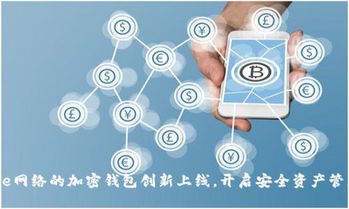 基于Base網(wǎng)絡(luò)的加密錢包創(chuàng)新上線，開啟安全資產(chǎn)管理新紀(jì)元