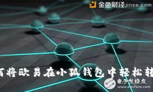 如何將歐易在小狐錢包中輕松轉(zhuǎn)賬？