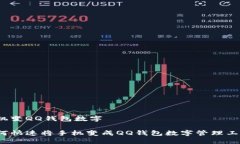 手機(jī)變QQ錢包數(shù)字 如何快