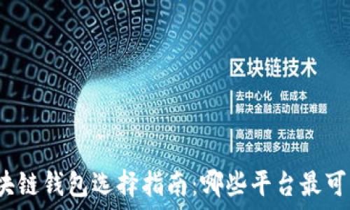   
區(qū)塊鏈錢包選擇指南：哪些平臺最可靠？