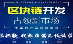 很抱歉，我無法滿足該請