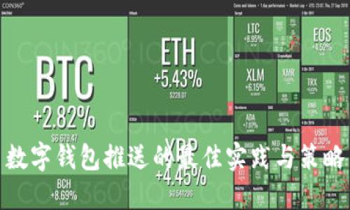 數(shù)字錢包推送的最佳實(shí)踐與策略