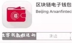 數(shù)字錢包推送的最佳實(shí)踐