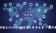 如何通過MetaMask進行人民幣