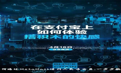 如何通過MetaMask進行人民幣交易：一步步教學(xué)