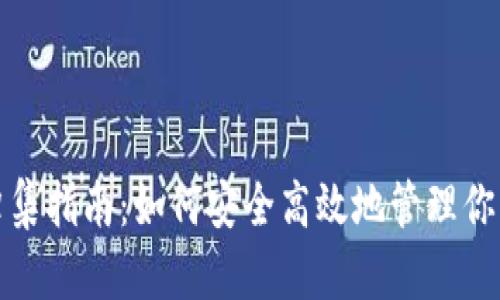 數(shù)字錢包歸集指南：如何安全高效地管理你的數(shù)字資產