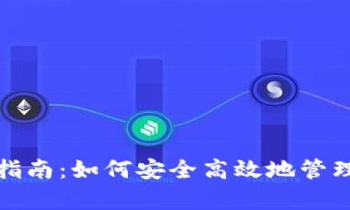數(shù)字錢包歸集指南：如何安全高效地管理你的數(shù)字資產
