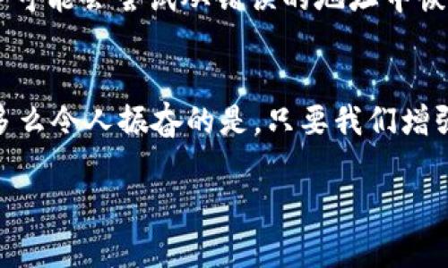 小狐錢包網(wǎng)絡(luò)錯配通常指的是在使用小狐錢包進行數(shù)字貨幣交易或轉(zhuǎn)賬時，發(fā)送和接收的網(wǎng)絡(luò)不匹配的情況。這種情況可能會導(dǎo)致交易失敗、資金丟失或其他技術(shù)問題。在區(qū)塊鏈和加密貨幣的世界中，不同的幣種通常對應(yīng)不同的網(wǎng)絡(luò)。例如，比特幣和以太坊是兩種不同的加密貨幣，分別運行在比特幣網(wǎng)絡(luò)和以太坊網(wǎng)絡(luò)上。如果你試圖將比特幣發(fā)送到以太坊地址，或者反之，則會發(fā)生網(wǎng)絡(luò)錯配。

為了更好地理解“小狐錢包網(wǎng)絡(luò)錯配”的含義，我們可以從以下幾個方面進行討論：

區(qū)塊鏈網(wǎng)絡(luò)基礎(chǔ)知識
在深入“小狐錢包網(wǎng)絡(luò)錯配”之前，了解區(qū)塊鏈和加密貨幣的基本概念是非常重要的。區(qū)塊鏈是一種分布式賬本技術(shù)，允許數(shù)據(jù)在沒有中央控制的情況下記錄和存儲。每種加密貨幣都有自己的鏈和網(wǎng)絡(luò)，這些網(wǎng)絡(luò)有自己的協(xié)議和規(guī)則。

小狐錢包的角色
小狐錢包是一個數(shù)字貨幣錢包，允許用戶存儲、管理和交易各種數(shù)字資產(chǎn)。用戶在使用小狐錢包時需要注意選擇正確的網(wǎng)絡(luò)，以確保交易順利進行。當(dāng)用戶選擇一種加密貨幣進行轉(zhuǎn)賬時，錢包通常會提示用戶選擇當(dāng)前的網(wǎng)絡(luò)。如果用戶不仔細核對，就可能會因為誤選擇網(wǎng)絡(luò)而導(dǎo)致資金被鎖定或丟失。

網(wǎng)絡(luò)錯配的原因
網(wǎng)絡(luò)錯配通常發(fā)生在以下幾種情況下：
ul
    listrong用戶失誤：/strong用戶在進行轉(zhuǎn)賬時沒有仔細檢查目標地址和所選網(wǎng)絡(luò)，導(dǎo)致發(fā)送到錯誤的地址。/li
    listrong錢包軟件問題：/strong有時錢包軟件可能會出現(xiàn)bug，導(dǎo)致無法正確識別網(wǎng)絡(luò)或地址。/li
    listrong更新滯后：/strong若錢包未及時更新，可能會出現(xiàn)不支持新鏈或新幣種的情況，導(dǎo)致用戶在使用過程中出現(xiàn)問題。/li
/ul

如何避免網(wǎng)絡(luò)錯配
為了避免因網(wǎng)絡(luò)錯配而造成的資金損失，用戶應(yīng)采取以下措施：
ul
    listrong確認地址和網(wǎng)絡(luò)：/strong在進行資金轉(zhuǎn)賬前，務(wù)必確認接收方的地址和對應(yīng)的網(wǎng)絡(luò)，確保二者匹配。/li
    listrong使用官方渠道：/strong確保從小狐錢包的官方網(wǎng)站或官方應(yīng)用商店下載軟件，避免使用來路不明的軟件。/li
    listrong定期更新錢包：/strong定期檢查并更新錢包版本，以確保功能正常，避免使用過時的軟件進行交易。/li
/ul

錯配后該怎么處理
如果發(fā)生網(wǎng)絡(luò)錯配，用戶應(yīng)立即采取行動，具體措施包括：
ul
    listrong聯(lián)系錢包客服：/strong小狐錢包提供客服支持，可以幫助用戶解決一些技術(shù)問題，包括網(wǎng)絡(luò)錯配。/li
    listrong提供交易信息：/strong向客服提供相關(guān)的交易信息，如交易時間、金額和地址等，以便他們進行調(diào)查。/li
    listrong耐心等待：/strong在許多情況下，交易可能仍然可以在網(wǎng)絡(luò)上恢復(fù)。但需要時間和幫助。/li
/ul

網(wǎng)絡(luò)錯配的影響
網(wǎng)絡(luò)錯配的影響可以非常嚴重，甚至導(dǎo)致用戶永久失去資金。在一些情況下，如果用戶錯誤地將資金發(fā)送到了一個不受支持的網(wǎng)絡(luò)或地址，這些資金可能無法恢復(fù)。雖然一些專業(yè)服務(wù)可能會嘗試從錯誤的地址中恢復(fù)資金，但成功的機會往往是有限的。

結(jié)束語
小狐錢包網(wǎng)絡(luò)錯配是一個需要高度關(guān)注的問題。在現(xiàn)代數(shù)字經(jīng)濟中，金融安全至關(guān)重要，任何小錯誤都可能導(dǎo)致重大損失。因此，在進行交易時，務(wù)必小心謹慎，仔細確認每一個細節(jié)！多么令人振奮的是，只要我們增強自身的知識和能力，就可以有效降低風(fēng)險，確保資金的安全與順暢流動！

希望以上的介紹能夠幫助你更好地理解小狐錢包的網(wǎng)絡(luò)錯配問題，并采取相應(yīng)的措施來防范潛在風(fēng)險。