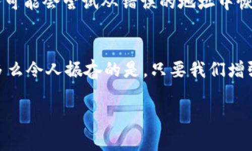 小狐錢包網(wǎng)絡(luò)錯配通常指的是在使用小狐錢包進行數(shù)字貨幣交易或轉(zhuǎn)賬時，發(fā)送和接收的網(wǎng)絡(luò)不匹配的情況。這種情況可能會導(dǎo)致交易失敗、資金丟失或其他技術(shù)問題。在區(qū)塊鏈和加密貨幣的世界中，不同的幣種通常對應(yīng)不同的網(wǎng)絡(luò)。例如，比特幣和以太坊是兩種不同的加密貨幣，分別運行在比特幣網(wǎng)絡(luò)和以太坊網(wǎng)絡(luò)上。如果你試圖將比特幣發(fā)送到以太坊地址，或者反之，則會發(fā)生網(wǎng)絡(luò)錯配。

為了更好地理解“小狐錢包網(wǎng)絡(luò)錯配”的含義，我們可以從以下幾個方面進行討論：

區(qū)塊鏈網(wǎng)絡(luò)基礎(chǔ)知識
在深入“小狐錢包網(wǎng)絡(luò)錯配”之前，了解區(qū)塊鏈和加密貨幣的基本概念是非常重要的。區(qū)塊鏈是一種分布式賬本技術(shù)，允許數(shù)據(jù)在沒有中央控制的情況下記錄和存儲。每種加密貨幣都有自己的鏈和網(wǎng)絡(luò)，這些網(wǎng)絡(luò)有自己的協(xié)議和規(guī)則。

小狐錢包的角色
小狐錢包是一個數(shù)字貨幣錢包，允許用戶存儲、管理和交易各種數(shù)字資產(chǎn)。用戶在使用小狐錢包時需要注意選擇正確的網(wǎng)絡(luò)，以確保交易順利進行。當(dāng)用戶選擇一種加密貨幣進行轉(zhuǎn)賬時，錢包通常會提示用戶選擇當(dāng)前的網(wǎng)絡(luò)。如果用戶不仔細核對，就可能會因為誤選擇網(wǎng)絡(luò)而導(dǎo)致資金被鎖定或丟失。

網(wǎng)絡(luò)錯配的原因
網(wǎng)絡(luò)錯配通常發(fā)生在以下幾種情況下：
ul
    listrong用戶失誤：/strong用戶在進行轉(zhuǎn)賬時沒有仔細檢查目標地址和所選網(wǎng)絡(luò)，導(dǎo)致發(fā)送到錯誤的地址。/li
    listrong錢包軟件問題：/strong有時錢包軟件可能會出現(xiàn)bug，導(dǎo)致無法正確識別網(wǎng)絡(luò)或地址。/li
    listrong更新滯后：/strong若錢包未及時更新，可能會出現(xiàn)不支持新鏈或新幣種的情況，導(dǎo)致用戶在使用過程中出現(xiàn)問題。/li
/ul

如何避免網(wǎng)絡(luò)錯配
為了避免因網(wǎng)絡(luò)錯配而造成的資金損失，用戶應(yīng)采取以下措施：
ul
    listrong確認地址和網(wǎng)絡(luò)：/strong在進行資金轉(zhuǎn)賬前，務(wù)必確認接收方的地址和對應(yīng)的網(wǎng)絡(luò)，確保二者匹配。/li
    listrong使用官方渠道：/strong確保從小狐錢包的官方網(wǎng)站或官方應(yīng)用商店下載軟件，避免使用來路不明的軟件。/li
    listrong定期更新錢包：/strong定期檢查并更新錢包版本，以確保功能正常，避免使用過時的軟件進行交易。/li
/ul

錯配后該怎么處理
如果發(fā)生網(wǎng)絡(luò)錯配，用戶應(yīng)立即采取行動，具體措施包括：
ul
    listrong聯(lián)系錢包客服：/strong小狐錢包提供客服支持，可以幫助用戶解決一些技術(shù)問題，包括網(wǎng)絡(luò)錯配。/li
    listrong提供交易信息：/strong向客服提供相關(guān)的交易信息，如交易時間、金額和地址等，以便他們進行調(diào)查。/li
    listrong耐心等待：/strong在許多情況下，交易可能仍然可以在網(wǎng)絡(luò)上恢復(fù)。但需要時間和幫助。/li
/ul

網(wǎng)絡(luò)錯配的影響
網(wǎng)絡(luò)錯配的影響可以非常嚴重，甚至導(dǎo)致用戶永久失去資金。在一些情況下，如果用戶錯誤地將資金發(fā)送到了一個不受支持的網(wǎng)絡(luò)或地址，這些資金可能無法恢復(fù)。雖然一些專業(yè)服務(wù)可能會嘗試從錯誤的地址中恢復(fù)資金，但成功的機會往往是有限的。

結(jié)束語
小狐錢包網(wǎng)絡(luò)錯配是一個需要高度關(guān)注的問題。在現(xiàn)代數(shù)字經(jīng)濟中，金融安全至關(guān)重要，任何小錯誤都可能導(dǎo)致重大損失。因此，在進行交易時，務(wù)必小心謹慎，仔細確認每一個細節(jié)！多么令人振奮的是，只要我們增強自身的知識和能力，就可以有效降低風(fēng)險，確保資金的安全與順暢流動！

希望以上的介紹能夠幫助你更好地理解小狐錢包的網(wǎng)絡(luò)錯配問題，并采取相應(yīng)的措施來防范潛在風(fēng)險。