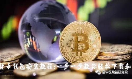 加密貨幣錢包安裝教程：一步一步教你輕松下載和設(shè)置！