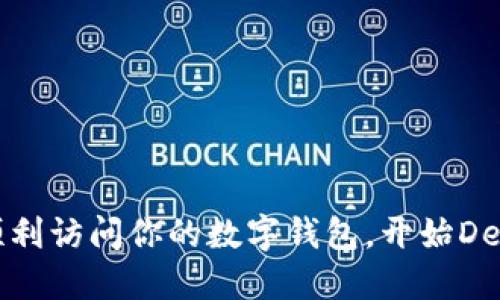 如何順利訪問你的數(shù)字錢包，開始DeFi之旅