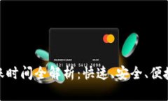 小狐錢包轉(zhuǎn)賬時(shí)間全解析