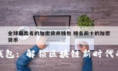 數(shù)字錢包: 解鎖區(qū)塊鏈新時(shí)