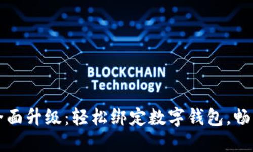 小米手環(huán)全面升級(jí)：輕松綁定數(shù)字錢包，暢享智能生活