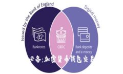 初學者必備：加密貨幣錢