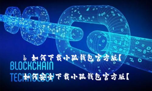 b 如何下載小狐錢包官方版？

如何安全下載小狐錢包官方版？