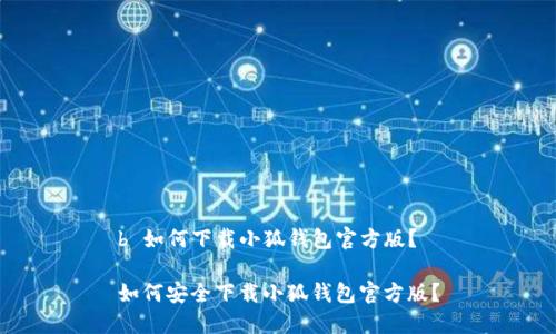 b 如何下載小狐錢包官方版？

如何安全下載小狐錢包官方版？