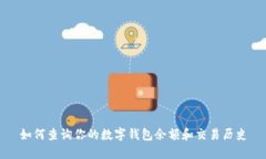 如何查詢你的數(shù)字錢包余