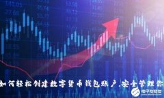 bialti如何輕松創(chuàng)建數(shù)字貨