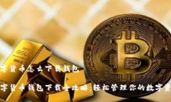 數字貨幣怎么下載錢包數