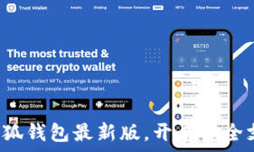   
迅速獲取小狐錢包最新版，開啟安全支付新體驗！