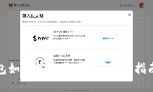 小狐錢包如何安全退出來？詳細指南與技巧
