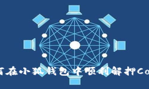 如何在小狐錢包中順利解押Core？