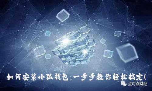 如何安裝小狐錢包：一步步教你輕松搞定！
