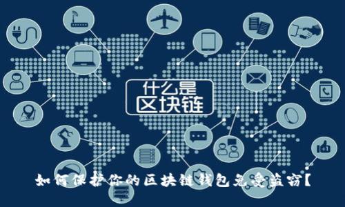 如何保護(hù)你的區(qū)塊鏈錢包免受盜竊？