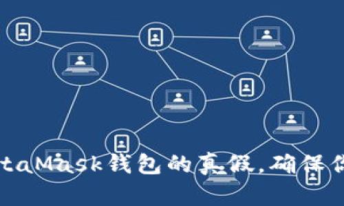 如何辨別MetaMask錢包的真假，確保你的資產(chǎn)安全