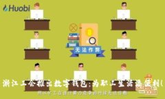 浙江工會推出數(shù)字錢包：