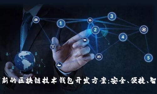 創(chuàng)新的區(qū)塊鏈技術(shù)錢包開發(fā)方案：安全、便捷、智能