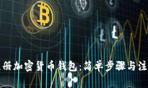 如何注冊加密貨幣錢包：簡單步驟與注意事項