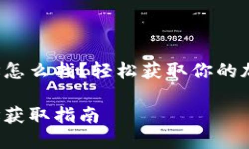 小狐錢包地址怎么找？輕松獲取你的加密貨幣地址！

小狐錢包地址獲取指南