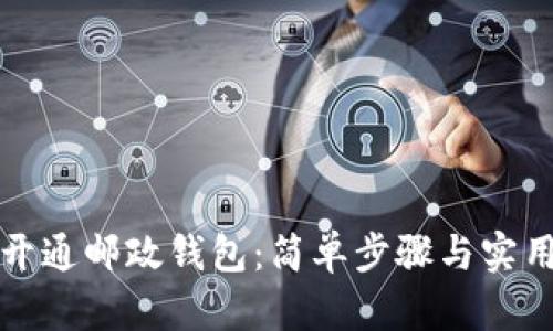如何開通郵政錢包：簡單步驟與實用技巧